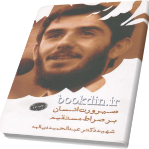 صیرورت انسان بر صراط مستقیم