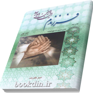 فرزندم این چنین باید بود (جلد اول)