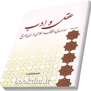 عقل و ادب ادامه ی انقلاب اسلامی در این تاریخ