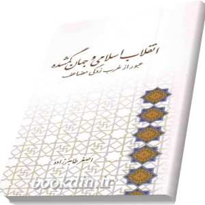 انقلاب اسلامی و جهان گمشده