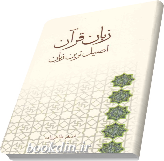 زبان قرآن اصیل ترین زبان