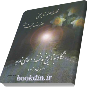 فلسفه حضور تاریخی حضرت حجت (عج)