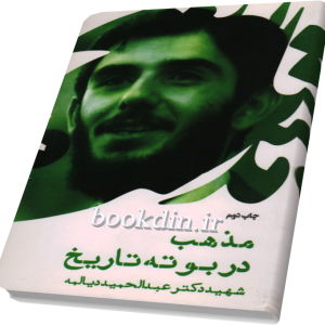 مذهب در بوته تاریخ
