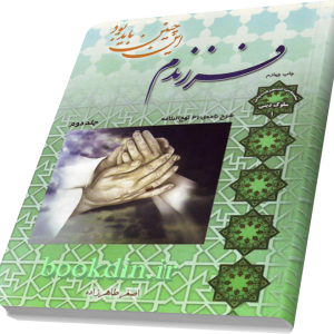 فرزندم این چنین باید بود جلد دوم