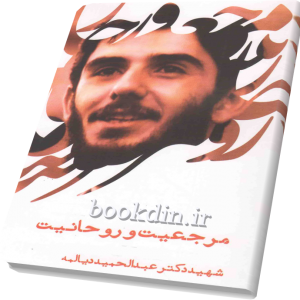 مرجعیت و روحانیت