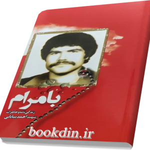 با مرام