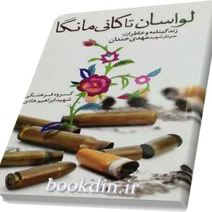 لواسان تا کانی مانگا
