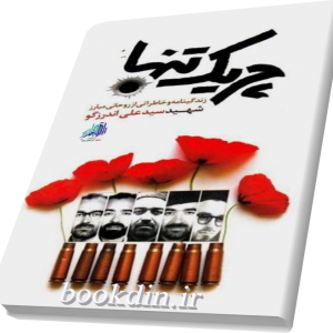 چریک تنها