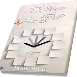 سه دقیقه در قیامت