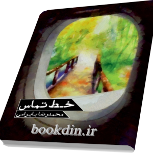 خط تماس