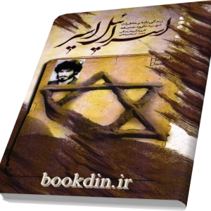 اسرائیل اسیر
