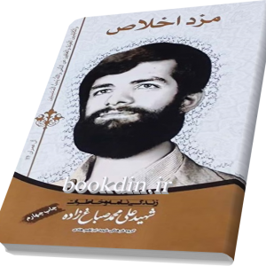 مزد اخلاص