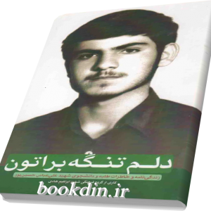 دلم تنگه براتون