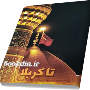 تا کربلا
