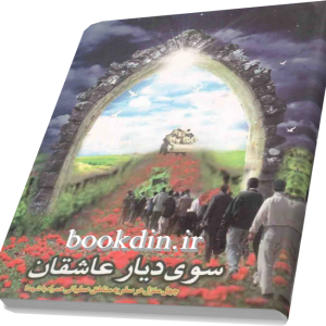 سوی دیار عاشقان