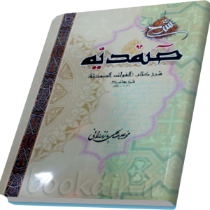 شرح صمدیه صالحی مازندرانی
