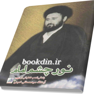 نور چشم امام