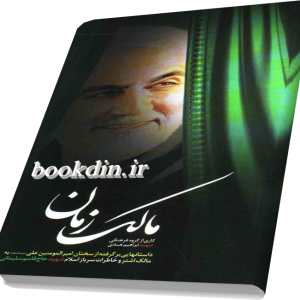 مالک زمان