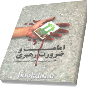 امامت و ضرورت رهبری