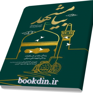 بیا مشهد