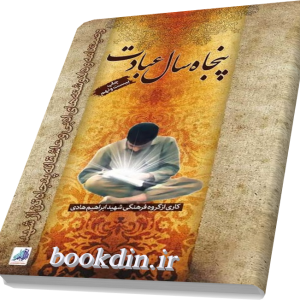 پنجاه سال عبادت