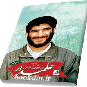 علمدار