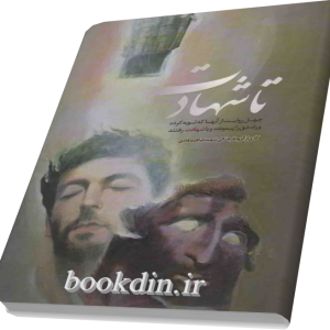 تا شهادت