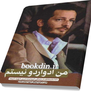 من ادواردو نیستم