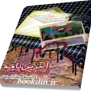 آخرین نامه