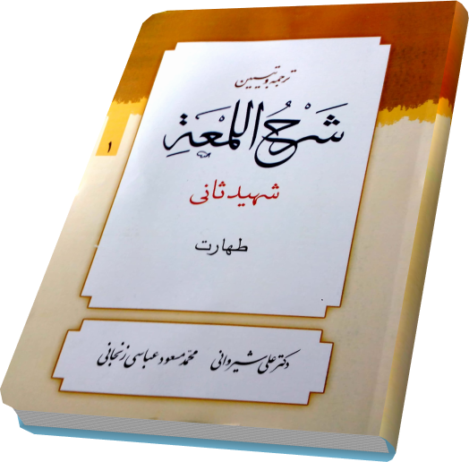 شرح لمعه شیروانی طهارت