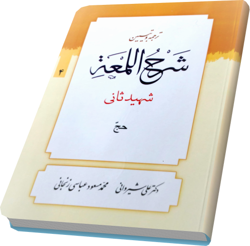 شرح لمعه شیروانی حج