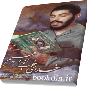 خدای خوب ابراهیم