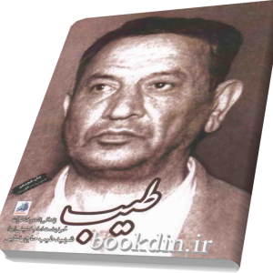 کتاب طیب