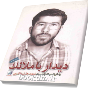 دیدار باملائک