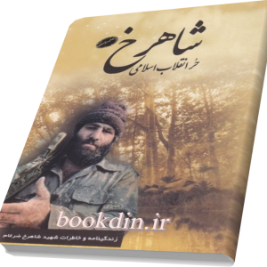 شاهرخ حر انقلاب اسلامی