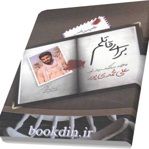 رمان برای قاتلم