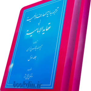 ترجمه بدایه المعارف الالهیه