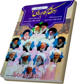 احکام کاربردی 2