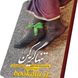 تنها گریه کن