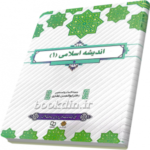 انديشه اسلامی 1 طرح تحول