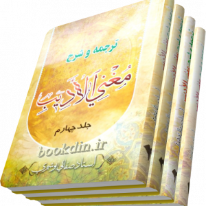 شرح مغنی الادیب صفایی بوشهری