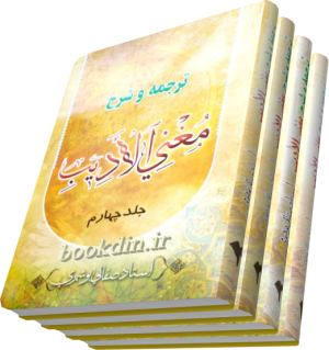 شرح مغنی الادیب صفایی بوشهری