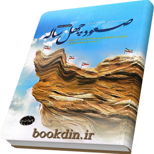 صعود چهل ساله
