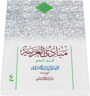 مبادی العربیه قسمت نحو