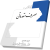 صرف مقدماتی حمید محمدی