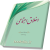 اخلاق اجتماعی (نشر هاجر)