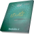 تذکار وحی دفتر اول