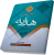 کاملترین شرح هدایه جلد اول