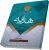 کاملترین شرح هدایه جلد دوم