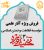 فروش ویژه آثار علمی موسسه فقاهت و تمدن اسلامی